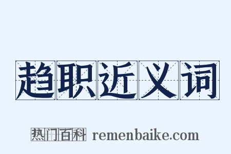 趋职近义词是什么意思的图片